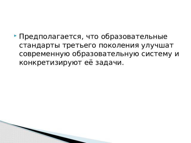Предполагается, что образовательные стандарты третьего поколения улучшат современную образовательную систему и конкретизируют её задачи. 
