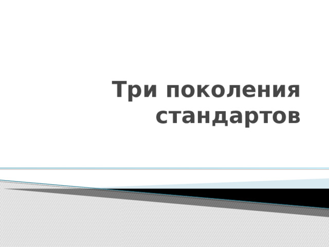 Три поколения стандартов 