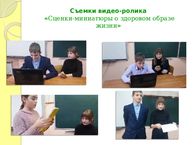 Съемки видео-ролика  « Сценки-миниатюры о здоровом образе жизни » 