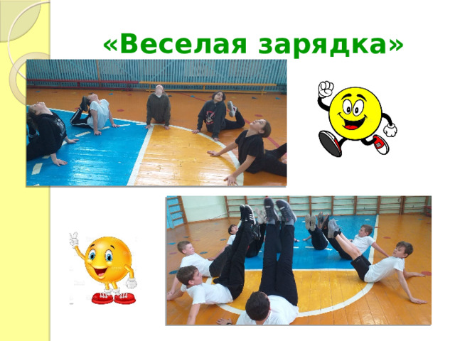 «Веселая зарядка» 