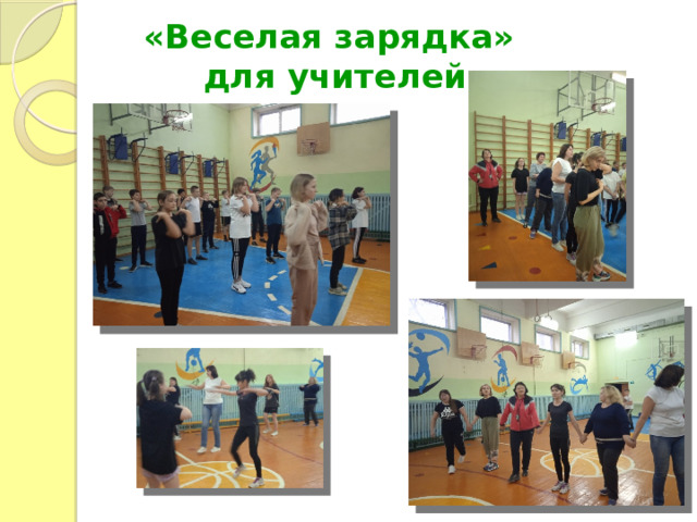 «Веселая зарядка»  для учителей 