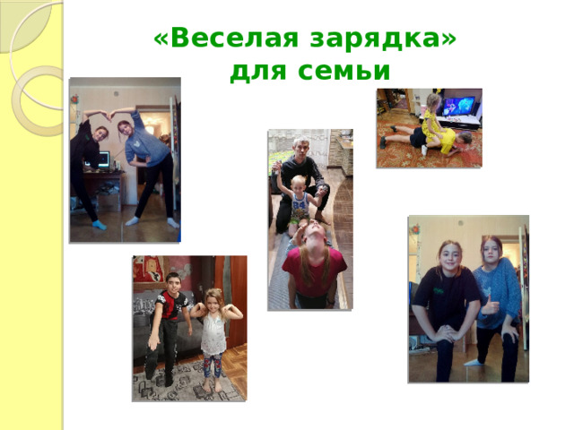 «Веселая зарядка»  для семьи 