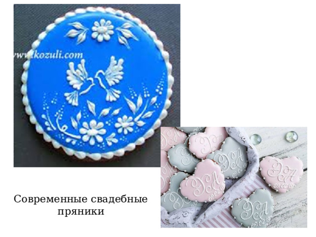 Современные свадебные пряники 