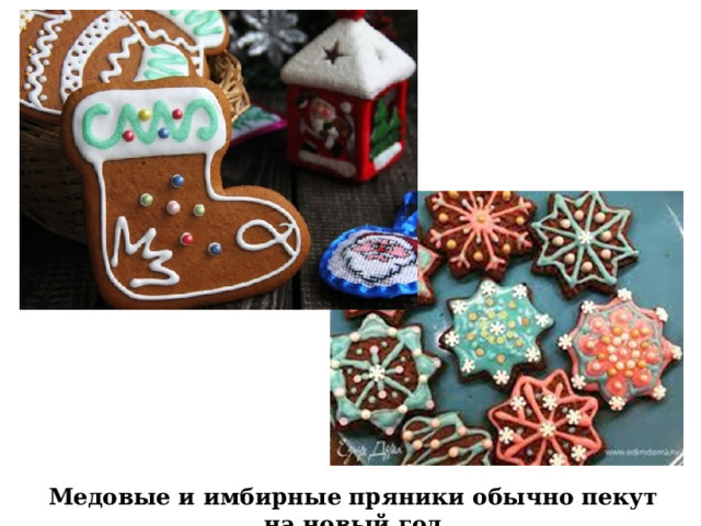 Медовые и имбирные пряники обычно пекут на новый год 