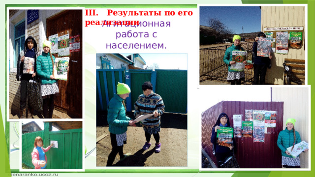 III.   Результаты по его реализации Агитационная работа с населением. 