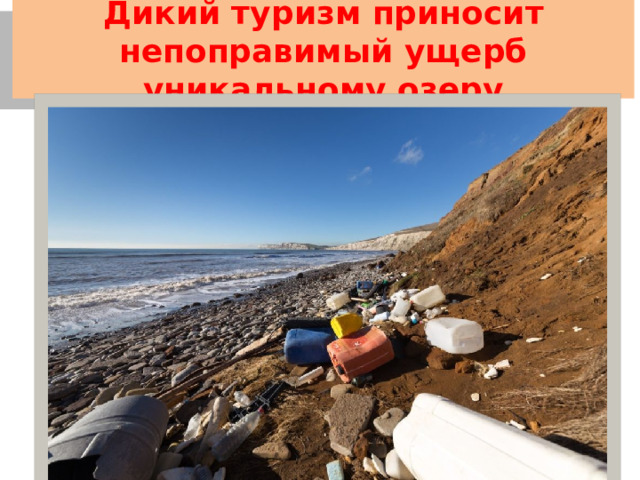 Дикий туризм приносит непоправимый ущерб уникальному озеру 
