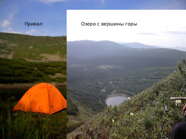 Привал Озеро с вершины горы 