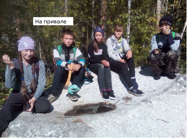 На привале 