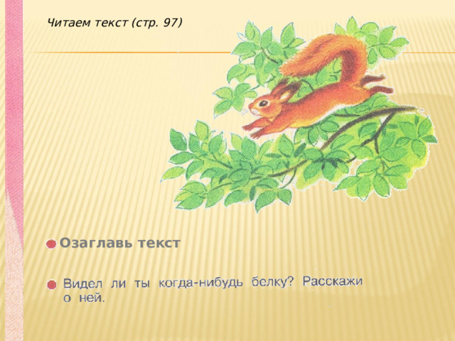 Читаем текст (стр. 97) Озаглавь текст 