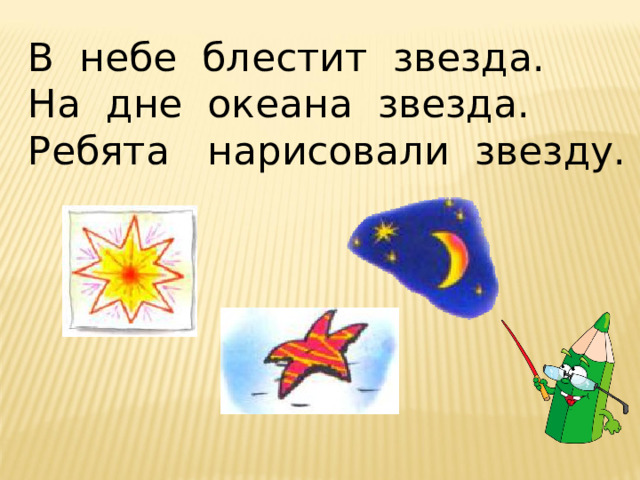 В небе блестит звезда. На дне океана звезда. Ребята нарисовали звезду. 