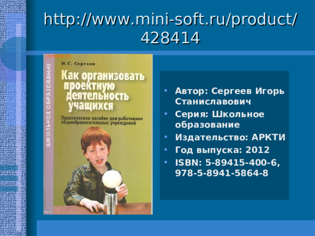 http://www.mini-soft.ru/product/428414 Автор: Сергеев Игорь Станиславович Серия: Школьное образование Издательство: АРКТИ Год выпуска: 2012 ISBN: 5-89415-400-6, 978-5-8941-5864-8  