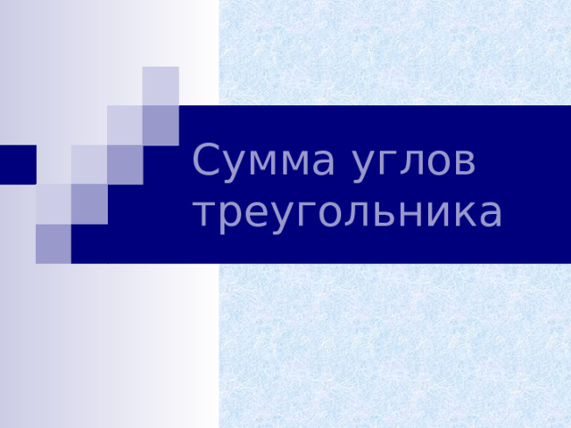 Сумма углов треугольника  