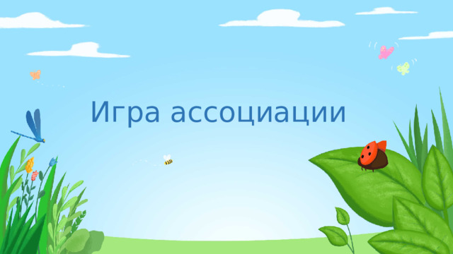 Игра ассоциации 