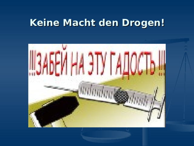 Keine Macht den Drogen! 