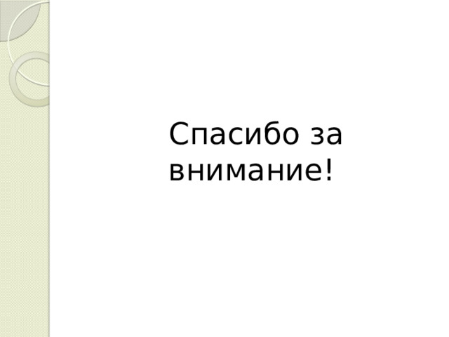  Спасибо за внимание! 