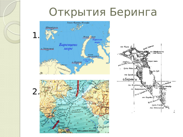 Открытия Беринга 1. 2. 