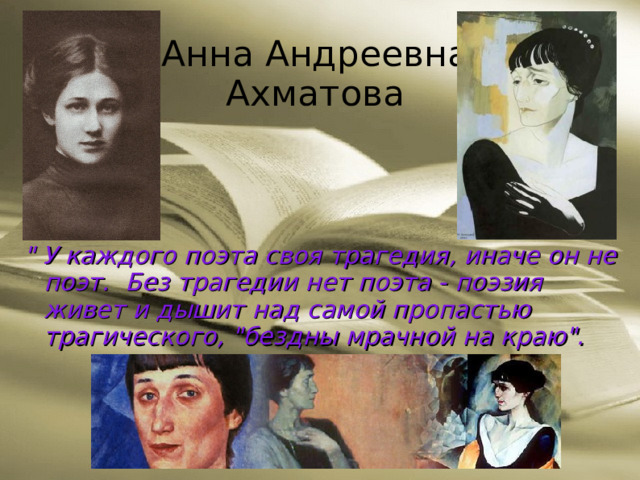 Анна Андреевна Ахматова 