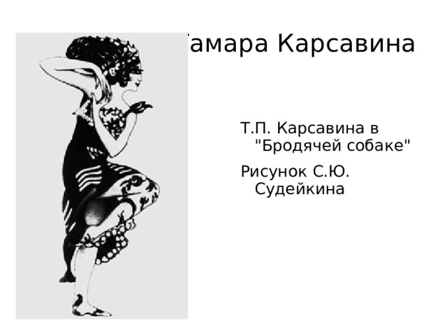 Тамара Карсавина Т.П. Карсавина в 