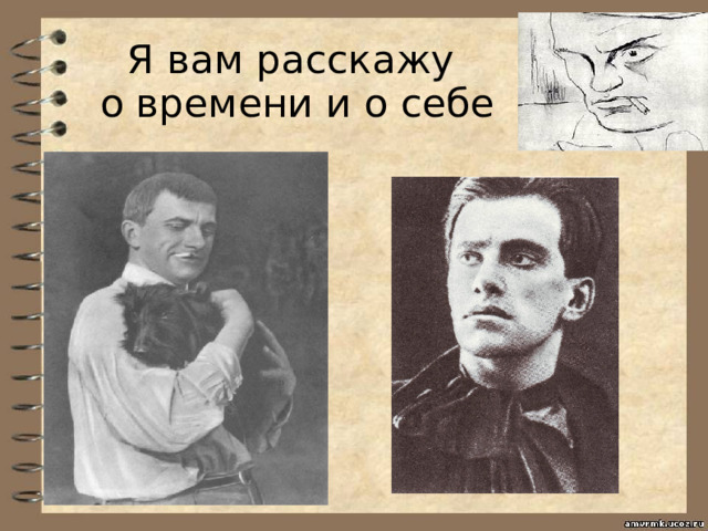 Я вам расскажу  о времени и о себе 
