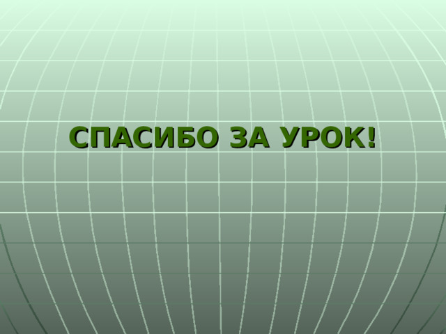 СПАСИБО ЗА УРОК! 