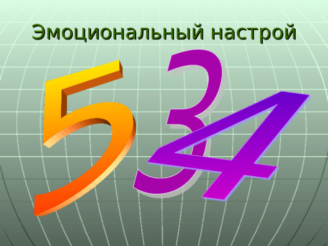 Эмоциональный настрой 