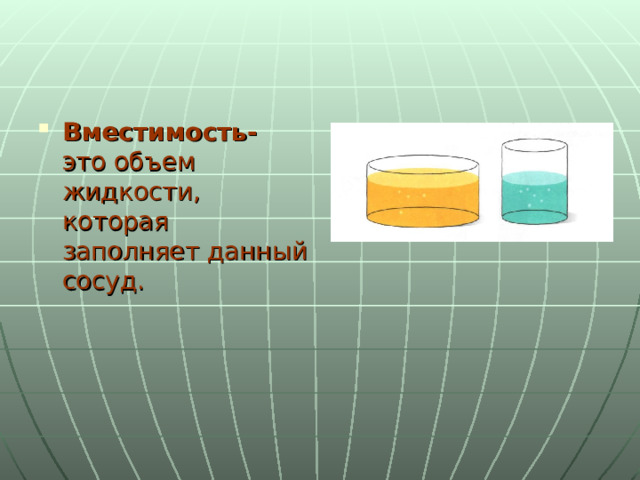 Вместимость- это объем жидкости, которая заполняет данный сосуд.  