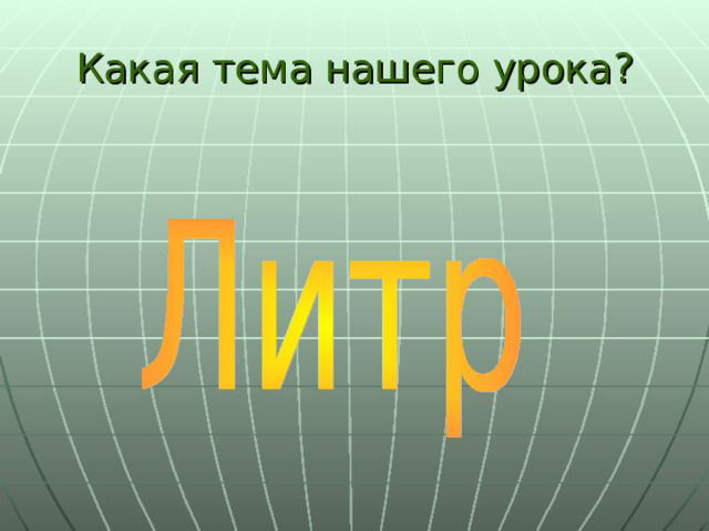 Какая тема нашего урока? 