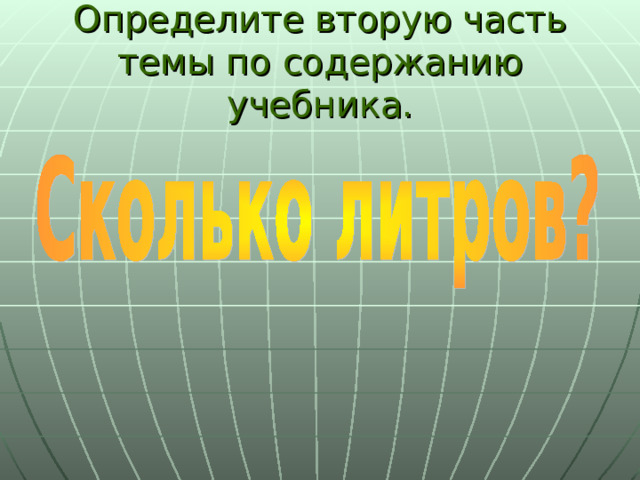 Определите вторую часть темы по содержанию учебника. 