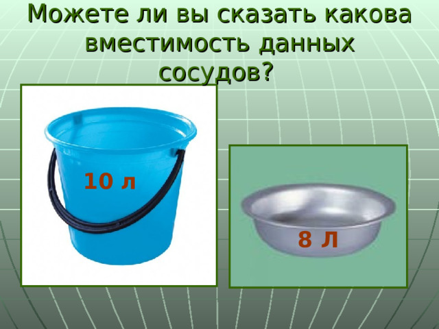 Можете ли вы сказать какова вместимость данных сосудов? 10 л 8 Л 