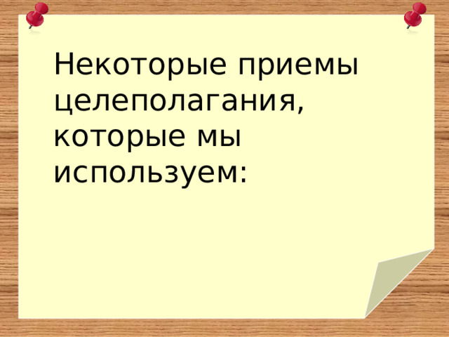 Некоторые приемы целеполагания, которые мы используем: 