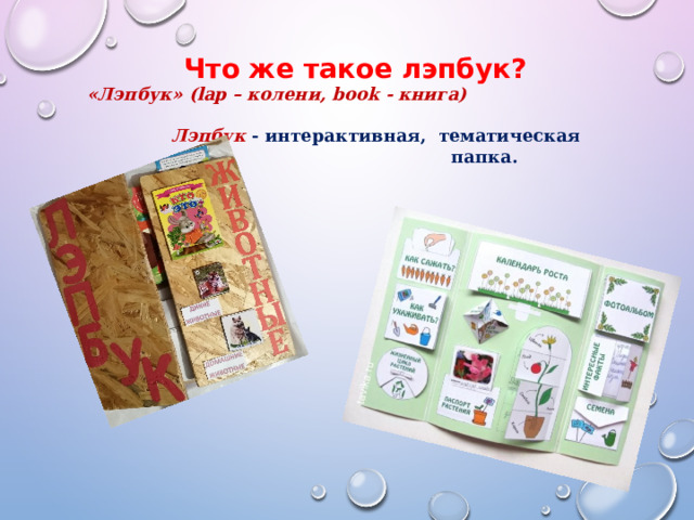 Что же такое лэпбук? «Лэпбук» (lap – колени, book - книга)  Лэпбук  - интерактивная, тематическая  папка.         