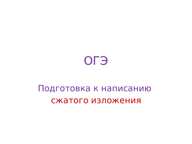ОГЭ Подготовка к написанию сжатого изложения 