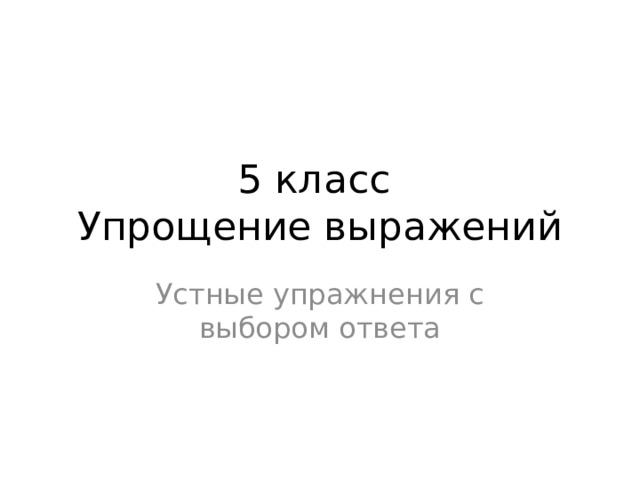 5 класс  Упрощение выражений Устные упражнения с выбором ответа 