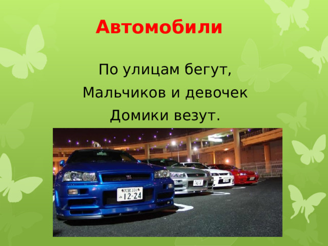 Автомобили По улицам бегут, Мальчиков и девочек Домики везут. 