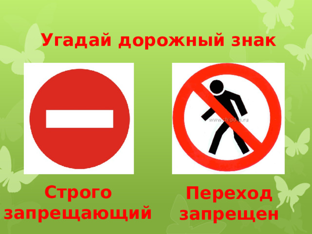 Угадай дорожный знак Строго запрещающий Переход запрещен 