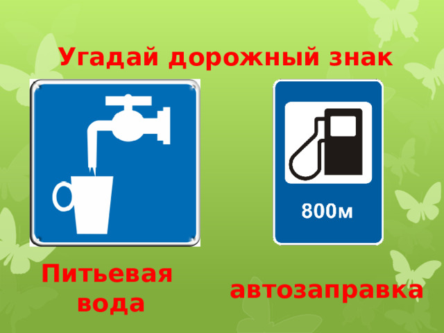 Угадай дорожный знак Питьевая вода автозаправка 