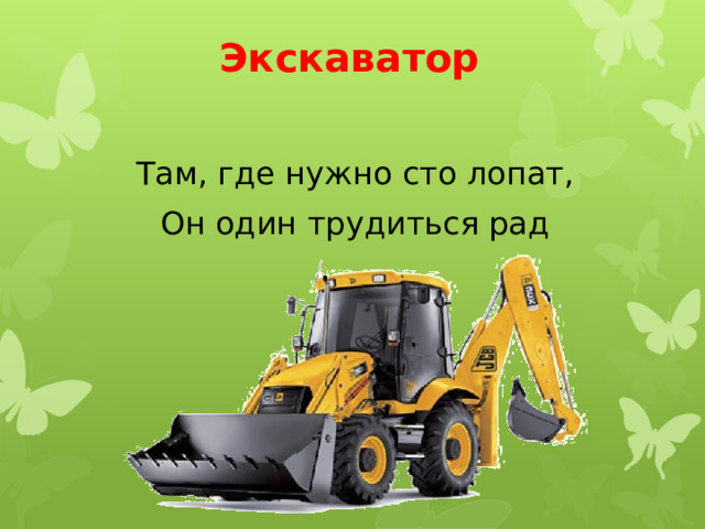 Экскаватор Там, где нужно сто лопат, Он один трудиться рад 