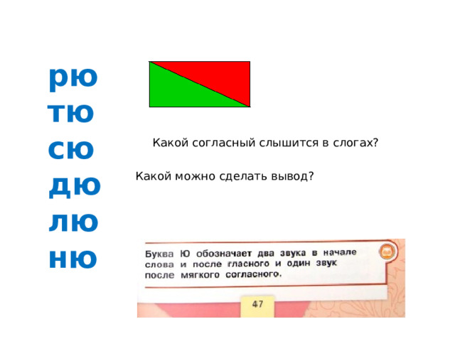рю тю сю дю лю ню Какой согласный слышится в слогах? Какой можно сделать вывод?  
