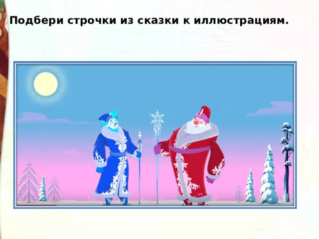 Подбери строчки из сказки к иллюстрациям. 