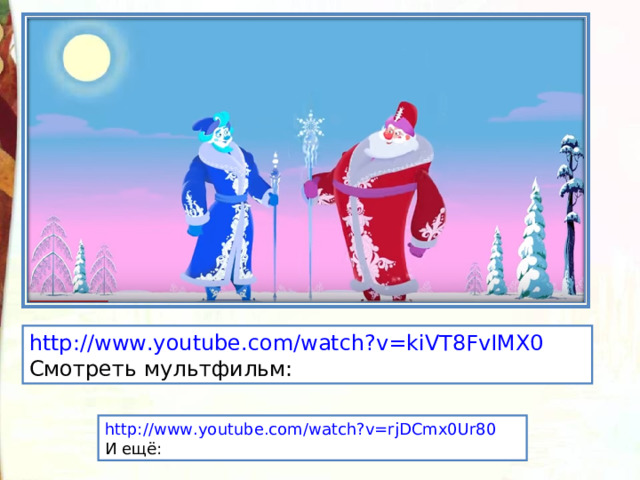 http://www.youtube.com/watch?v=kiVT8FvIMX0 Смотреть мультфильм: http://www.youtube.com/watch?v=rjDCmx0Ur80 И ещё: 