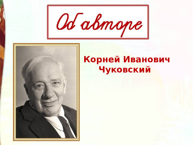 Корней Иванович  Чуковский 