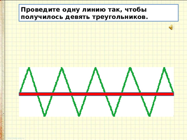 Проведите одну линию так, чтобы получилось девять треугольников. 