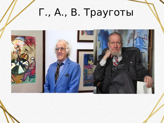  Г., А., В. Трауготы   