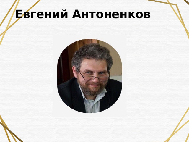 Евгений Антоненков   