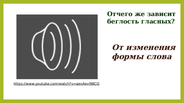 Отчего же зависит беглость гласных? От изменения формы слова https://www.youtube.com/watch?v=aexAevl98CQ  