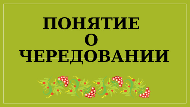 Понятие  о  чередовании   