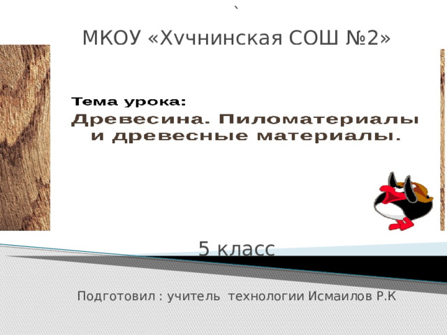 ` МКОУ «Хучнинская СОШ №2» 5 класс Подготовил : учитель технологии Исмаилов Р.К 5hg55  