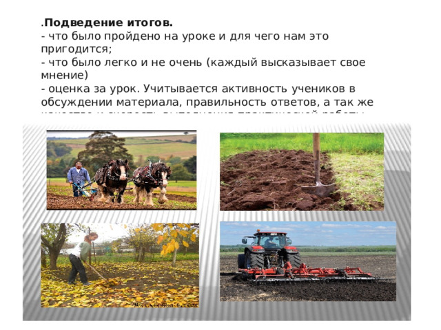 . Подведение итогов. - что было пройдено на уроке и для чего нам это пригодится; - что было легко и не очень (каждый высказывает свое мнение) - оценка за урок. Учитывается активность учеников в обсуждении материала, правильность ответов, а так же качество и скорость выполнения практической работы. 