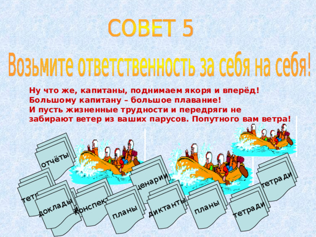сценарии отчёты тетради конспекты планы тетради доклады диктанты планы тетради тетради Ну что же, капитаны, поднимаем якоря и вперёд! Большому капитану – большое плавание! И пусть жизненные трудности и передряги не забирают ветер из ваших парусов. Попутного вам ветра! 