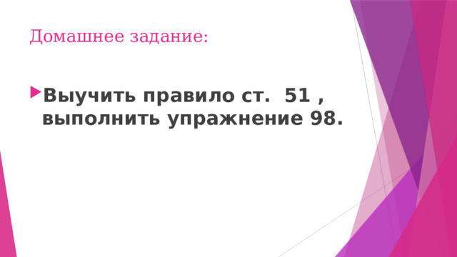 Домашнее задание: Выучить правило ст. 51 , выполнить упражнение 98. 